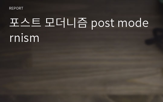 포스트 모더니즘 post modernism