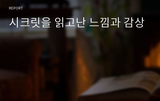 시크릿을 읽고난 느낌과 감상