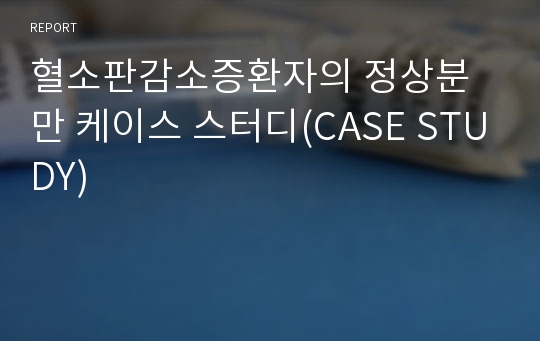 혈소판감소증환자의 정상분만 케이스 스터디(CASE STUDY)