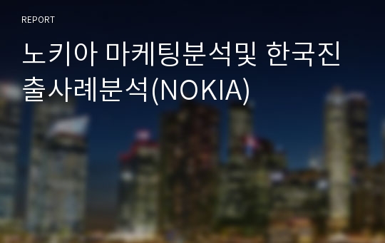 노키아 마케팅분석및 한국진출사례분석(NOKIA)