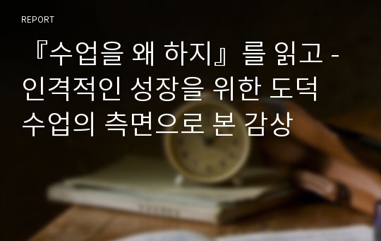 『수업을 왜 하지』를 읽고 - 인격적인 성장을 위한 도덕 수업의 측면으로 본 감상