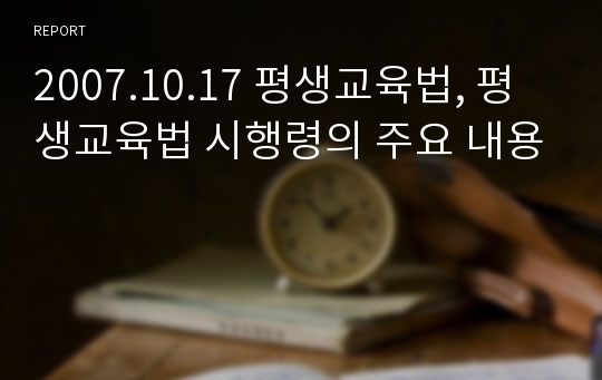 2007.10.17 평생교육법, 평생교육법 시행령의 주요 내용