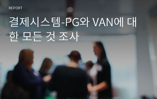 결제시스템-PG와 VAN에 대한 모든 것 조사