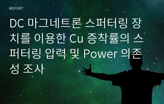 DC 마그네트론 스퍼터링 장치를 이용한 Cu 증착률의 스퍼터링 압력 및 Power 의존성 조사