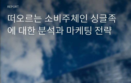 떠오르는 소비주체인 싱글족에 대한 분석과 마케팅 전략