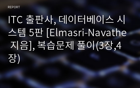 ITC 출판사, 데이터베이스 시스템 5판 [Elmasri-Navathe 지음], 복습문제 풀이(3장,4장)