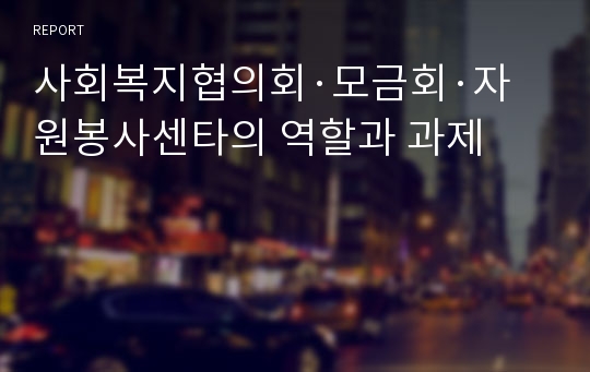 사회복지협의회·모금회·자원봉사센타의 역할과 과제