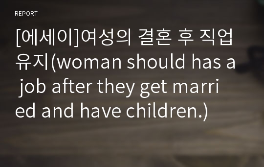 [에세이]여성의 결혼 후 직업유지(woman should has a job after they get married and have children.)