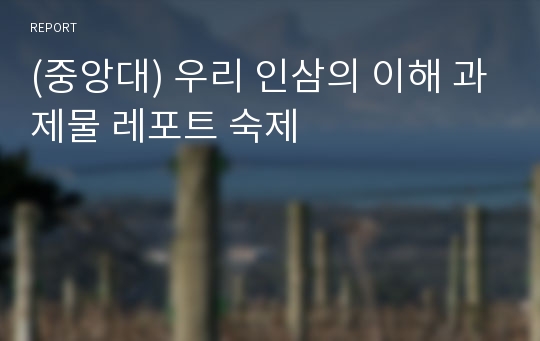 (중앙대) 우리 인삼의 이해 과제물 레포트 숙제