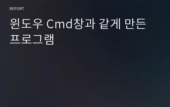 윈도우 Cmd창과 같게 만든 프로그램