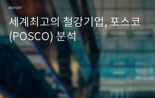 세계최고의 철강기업, 포스코(POSCO) 분석