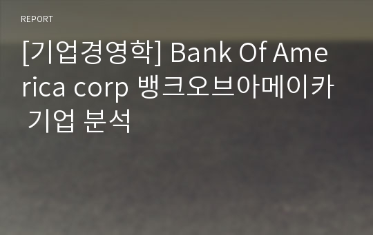 [기업경영학] Bank Of America corp 뱅크오브아메이카 기업 분석
