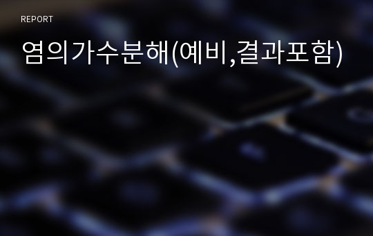 염의가수분해(예비,결과포함)