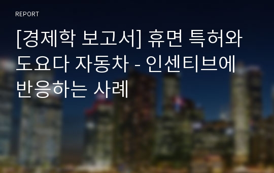 [경제학 보고서] 휴면 특허와 도요다 자동차 - 인센티브에 반응하는 사례