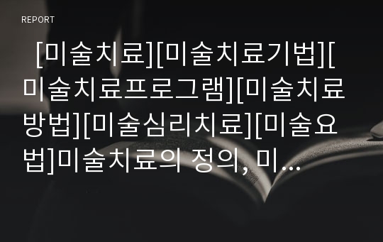   [미술치료][미술치료기법][미술치료프로그램][미술치료방법][미술심리치료][미술요법]미술치료의 정의, 미술치료의 장점, 미술치료의 구성 조건, 미술치료의 발달적 접근, 미술치료의 적용(미술치료, 심리치료)