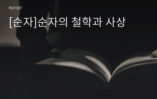 [순자]순자의 철학과 사상