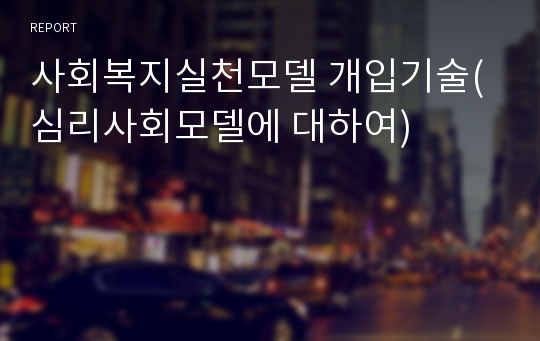 사회복지실천모델 개입기술(심리사회모델에 대하여)