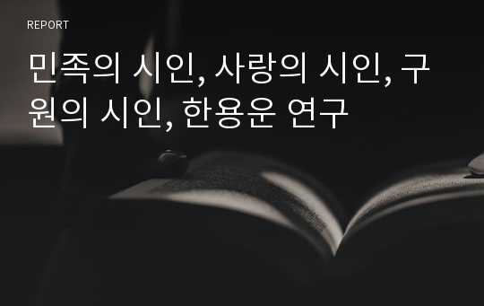 민족의 시인, 사랑의 시인, 구원의 시인, 한용운 연구