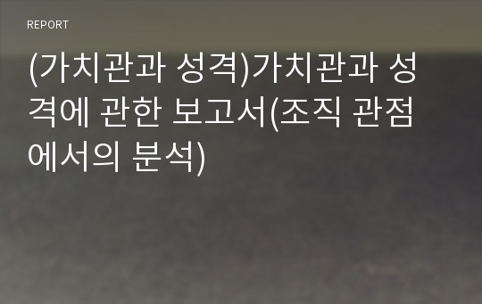 (가치관과 성격)가치관과 성격에 관한 보고서(조직 관점에서의 분석)