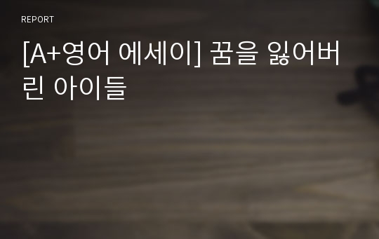 [A+영어 에세이] 꿈을 잃어버린 아이들