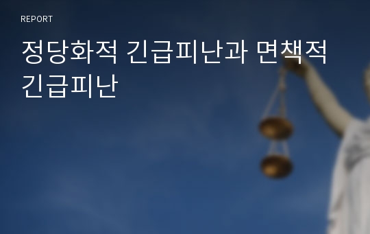 정당화적 긴급피난과 면책적 긴급피난