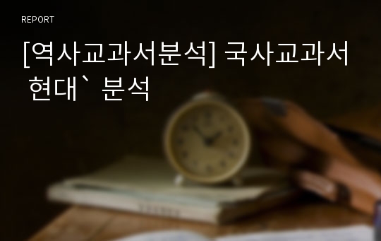 [역사교과서분석] 국사교과서 현대` 분석