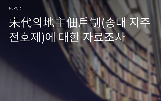 宋代의地主佃戶制(송대 지주전호제)에 대한 자료조사