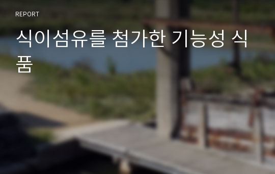 식이섬유를 첨가한 기능성 식품