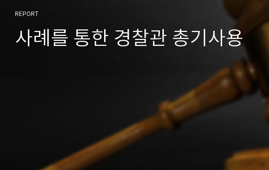 사례를 통한 경찰관 총기사용