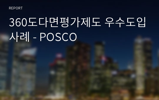 360도다면평가제도 우수도입사례 - POSCO