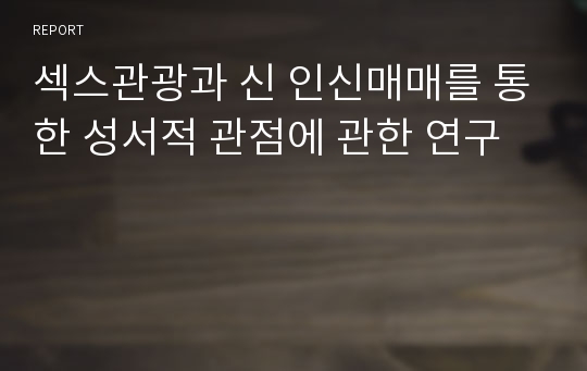 섹스관광과 신 인신매매를 통한 성서적 관점에 관한 연구