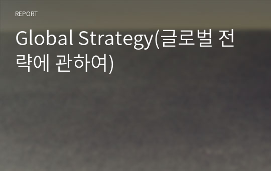 Global Strategy(글로벌 전략에 관하여)