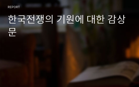 한국전쟁의 기원에 대한 감상문