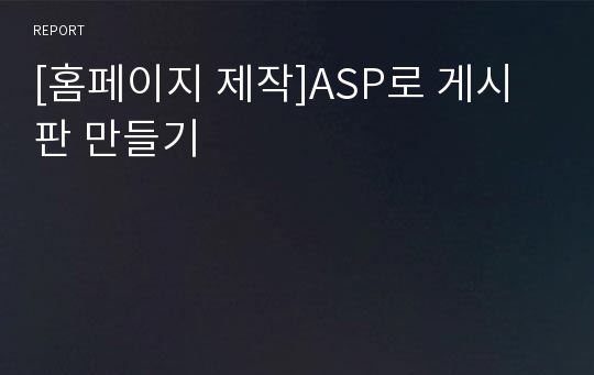 [홈페이지 제작]ASP로 게시판 만들기