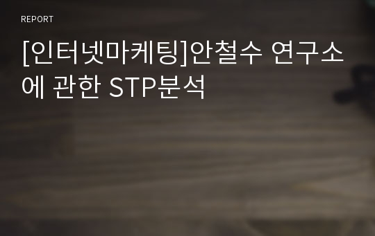 [인터넷마케팅]안철수 연구소에 관한 STP분석