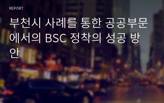 부천시 사례를 통한 공공부문에서의 BSC 정착의 성공 방안