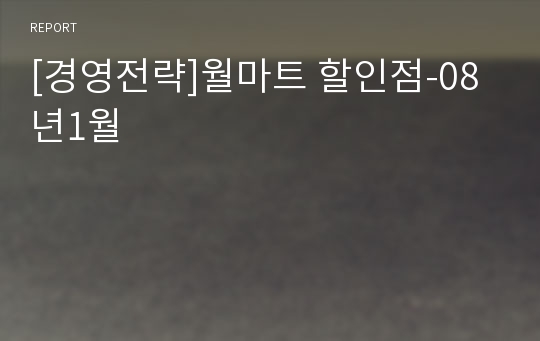 [경영전략]월마트 할인점-08년1월