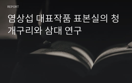 염상섭 대표작품 표본실의 청개구리와 삼대 연구