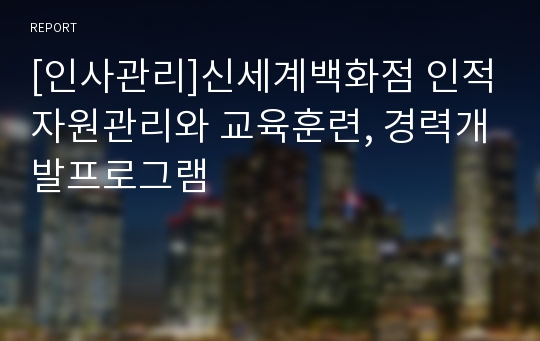 [인사관리]신세계백화점 인적자원관리와 교육훈련, 경력개발프로그램