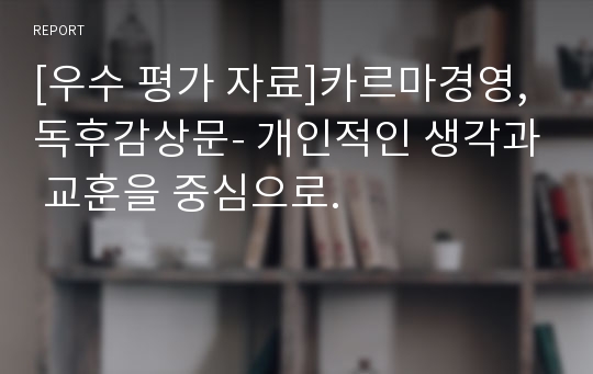 [우수 평가 자료]카르마경영, 독후감상문- 개인적인 생각과 교훈을 중심으로.