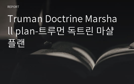 Truman Doctrine Marshall plan-트루먼 독트린 마샬플랜