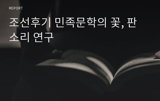 조선후기 민족문학의 꽃, 판소리 연구