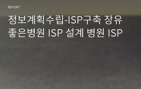 정보계획수립-ISP구축 장유좋은병원 ISP 설계 병원 ISP