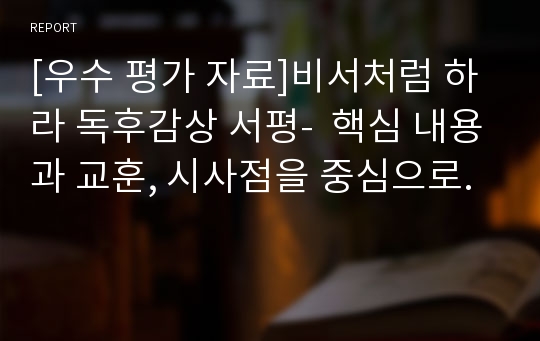 [우수 평가 자료]비서처럼 하라 독후감상 서평-  핵심 내용과 교훈, 시사점을 중심으로.