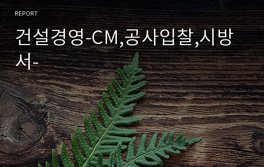 건설경영-CM,공사입찰,시방서-