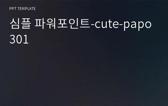 심플 파워포인트-cute-papo301