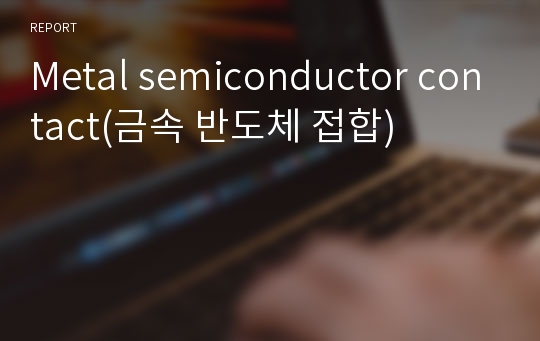 Metal semiconductor contact(금속 반도체 접합)