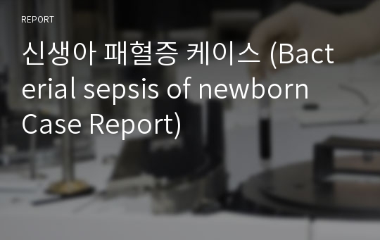 신생아 패혈증 케이스 (Bacterial sepsis of newborn Case Report)