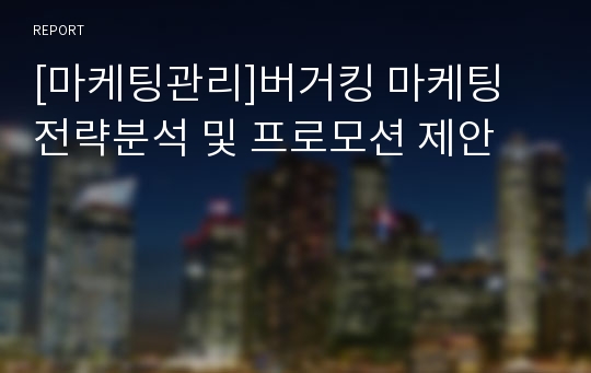 [마케팅관리]버거킹 마케팅 전략분석 및 프로모션 제안