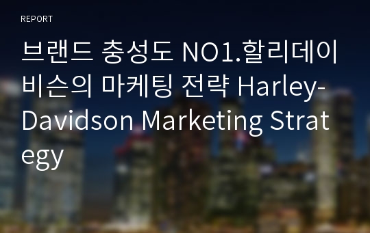브랜드 충성도 NO1.할리데이비슨의 마케팅 전략 Harley-Davidson Marketing Strategy